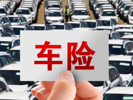什么是交强险？中国车辆必须购买的险种之一